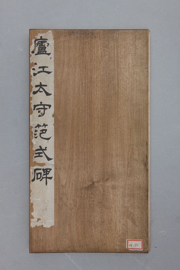 图片[1]-Stele book of Lujiang Supreme Guard Paradigm-China Archive